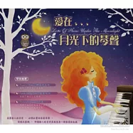 愛在月光下的琴聲