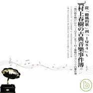 從《聽風的歌》到《1Q84》~村上春樹的古典音樂事件簿