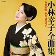 小林 幸子 / 小林幸子全曲集萬葉戀歌 啊，等待著你