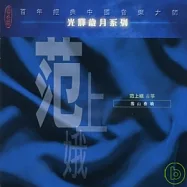 範上娥 / 雪山春曉