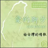艾文 / 愛的腳步-台灣音樂全創作演唱專輯