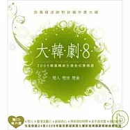 『大韓劇8 - 戀人 戀情 戀曲』韓劇暢銷主題曲總精選 (2CD)