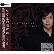 希瑞 / 沒有愛的咖啡館