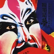 合輯 / 粉墨是夢