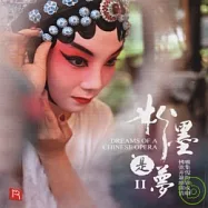 合輯 / 粉墨是夢 II