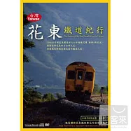 「台灣花東鐵道紀行」專輯 (CD+DVD+全彩攝影寫真集)