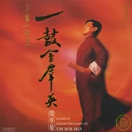 一鼓會群英- 閻學敏 (HDCD)