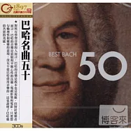 巴哈名曲五十 (3CD)(50 best Bach / BACH)