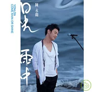 陳永龍 / 日光 雨中