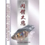 徐清原&索南多傑仁波切 / 同體大悲(The Great Compassion)