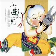 孟慶華 / 小曲兒 Xiao Qu’Er