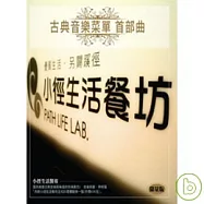 小徑生活 / 古典音樂菜單 首部曲 3CD