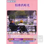 聽歌學英文 - 情歌舊時光 3CD