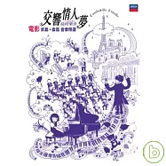 交響情人夢 最終樂章 : 前篇 & 後篇音樂精華 (3CD)