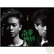 南拳媽媽 / 決鬥巴哈