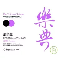 樂典02-潘皇龍 / 指揮/簡文彬、小提琴/李宜錦、鄧皓敦/中提琴、黃瑞儀/大提琴、連亦先/低音提琴、國家交響樂團