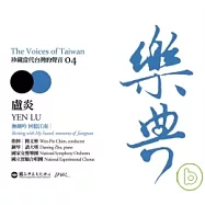 樂典04-盧炎 / 指揮/簡文彬、鋼琴/諸大明、國家交響樂團、國立實驗合唱團