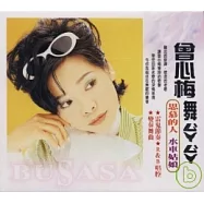 曾心梅 / 曾心梅 舞ㄙㄚ`ㄙㄚ` (2CD)