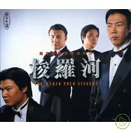 馬可勃羅男聲四重唱-梭羅河 (HDCD)