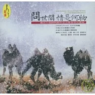 嚴良?指揮阿鏜作品 / 問世間，情是何物-音樂會實況選曲