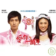 電影原聲帶 / 愛你一萬年