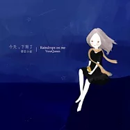香菇小姐/ 今天下雨了(VeraQueen / Raindrops on me)