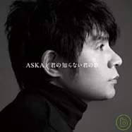 ASKA / 妳所不知的妳歌
