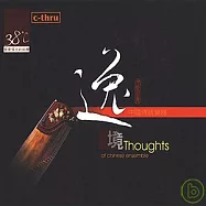 V.A. / Thoughts of Chinese ensemble(合輯 / 逸境-中國傳統樂器)