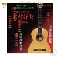 木村好夫 / 日本結他天皇 木村好夫 發燒天碟