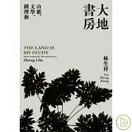 林生祥 / 大地書房 (限量親簽版)