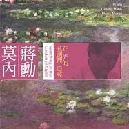 蔣勳.莫內 / 在光的花園裡追尋