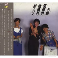 鄭人文 / 張清芳 / 陸曉丹 合輯