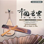 中國音樂世紀經典 古箏演奏 (10CD)