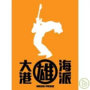 滅火器、阿飛西雅、濁水溪公社、恕、風籟坊、Silverbus等23個獨立樂團 / 大港雄海派 (2CD)