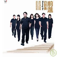 朱宗慶打擊樂團 / 前進的節奏(Ju Percussion Group / Moving On)