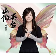 詹雅雯 / 山伯英台