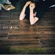 魏如萱 / 在哪裡 EP