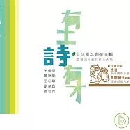 王俊傑、嚴詠能、黃培育、劉榮昌、王昭華 / 有土詩有才