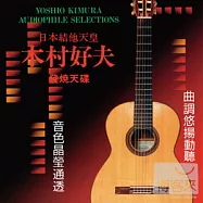 日本結他天皇 木村好夫 發燒天碟