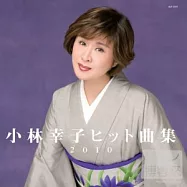 小林幸子 / 小林幸子2010暢銷曲集