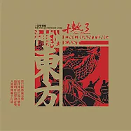 神秘東方 / 十鼓擊樂團(Enchanting East / Ten Drum Art Percussion Group)