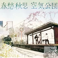 空氣公團 / 《春愁秋思》