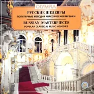 Russian Masterpieces: Popular Classical Music Melodies / V.A (OLYMPIA)(俄羅斯名作選作：流行的古典音樂旋律 / 合輯 (OLYMPIA 唱片))