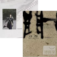 常靜古箏吟唱專輯&邱德宏《十一門》(CD+書限定版)