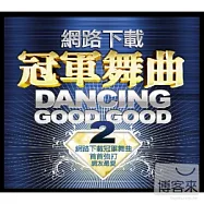 Dancing Good Good 2 (2CD)(網路下載冠軍舞曲 2 (2CD))