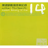 陳建騏劇場音樂記錄 14-包法利夫人們