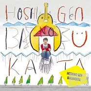 星野源 / 笨蛋之歌