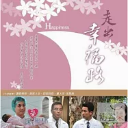 大愛人間8-走出幸福路