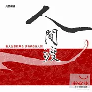 長情劇展-人間渡音樂特輯