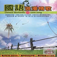 國語浪漫情歌 (10CD)